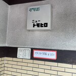 グリルニュートモヒロ - 