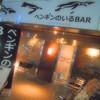 ペンギンのいるBAR 池袋