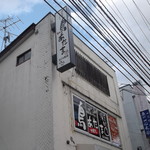 鳥あたま - 鳥あたま 北24条店