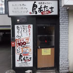 鳥あたま - 鳥あたま 北24条店