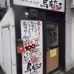 鳥あたま - 鳥あたま 北24条店