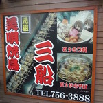 Ganso Bibai Yakitori Mifune - 美唄焼鳥元祖三船 北24条店