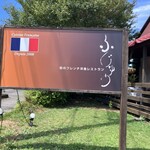 街のフレンチ洋食レストラン ふじゅう　 - 看板✨