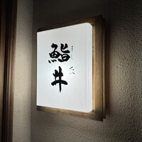 鮨井 - 