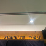 Kushikatsu Torau - 
