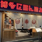 博多にほん晴れ - 