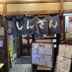 居酒屋 しんざん - 