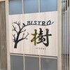 Bistro 樹