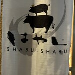 Shabushabu Hayashi - 