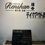 Renshan - 