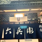 六兵衛 - 店構え　オーラ出てます