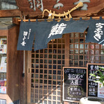 寿司・うなぎ 羽子吾 - 