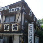 草笛 - 堂々たる店構えだ