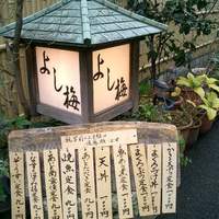 よし梅 人形町本店 - 
