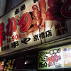 新世界 おやじの 串や 京橋店