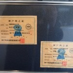 神戸ガブリィ - 神戸牛の証明書