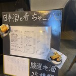 日本酒と肴 ちゃこ八 - 