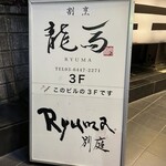 Sushi Ryuuma - 