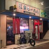 らーめん 江楽