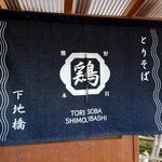 Tori Soba Shimojibashi - 