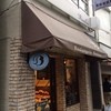ブーランジェリー ボヌール 三軒茶屋本店