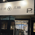 豚骨醤油 三輪 - 