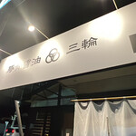 豚骨醤油 三輪 - 