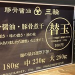 豚骨醤油 三輪 - 