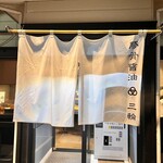 豚骨醤油 三輪 - 