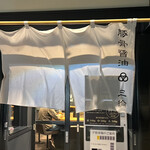 豚骨醤油 三輪 - 