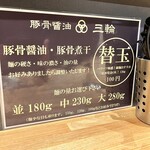 豚骨醤油 三輪 - 