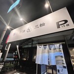 豚骨醤油 三輪 - 