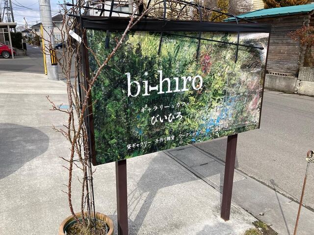 ギャラリー&カフェ びいひろ（bi-hiro） - 塚目（カフェ）の写真