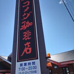 コメダ珈琲店 - 