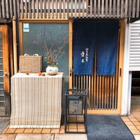 日々魚数寄 東木 - 