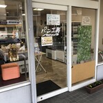パン工房 パンリッチ - 