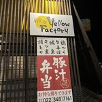 和食感 Yellow Factory  - 