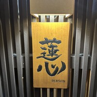 鮨 蓮心 - 