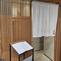 てんぷら 天翔 - 