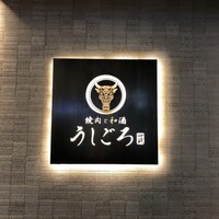 うしごろ 貫 恵比寿本店 - 