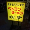 ベトコンラーメン翔華 天白店