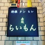 赤坂 らいもん - 