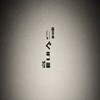 中目黒いぐち 麻布十番店 - 