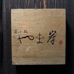 富小路 やま岸 - 