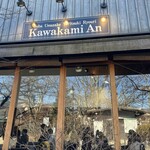 軽井沢 川上庵 本店 - 