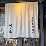 軽井沢 川上庵 本店 - 