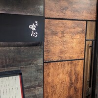 焼肉 喰心 - 