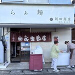 らぁ麺 飯田商店 - 