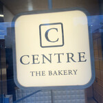 セントル ザ・ベーカリー - 