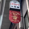 天神橋 中村屋